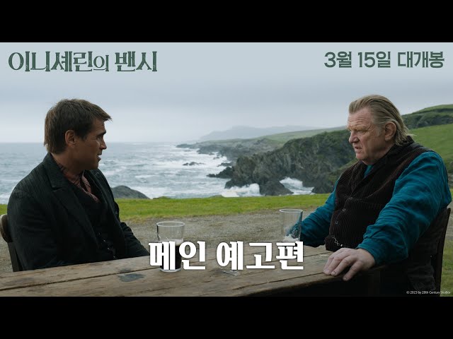 [이니셰린의 밴시] 메인 예고편