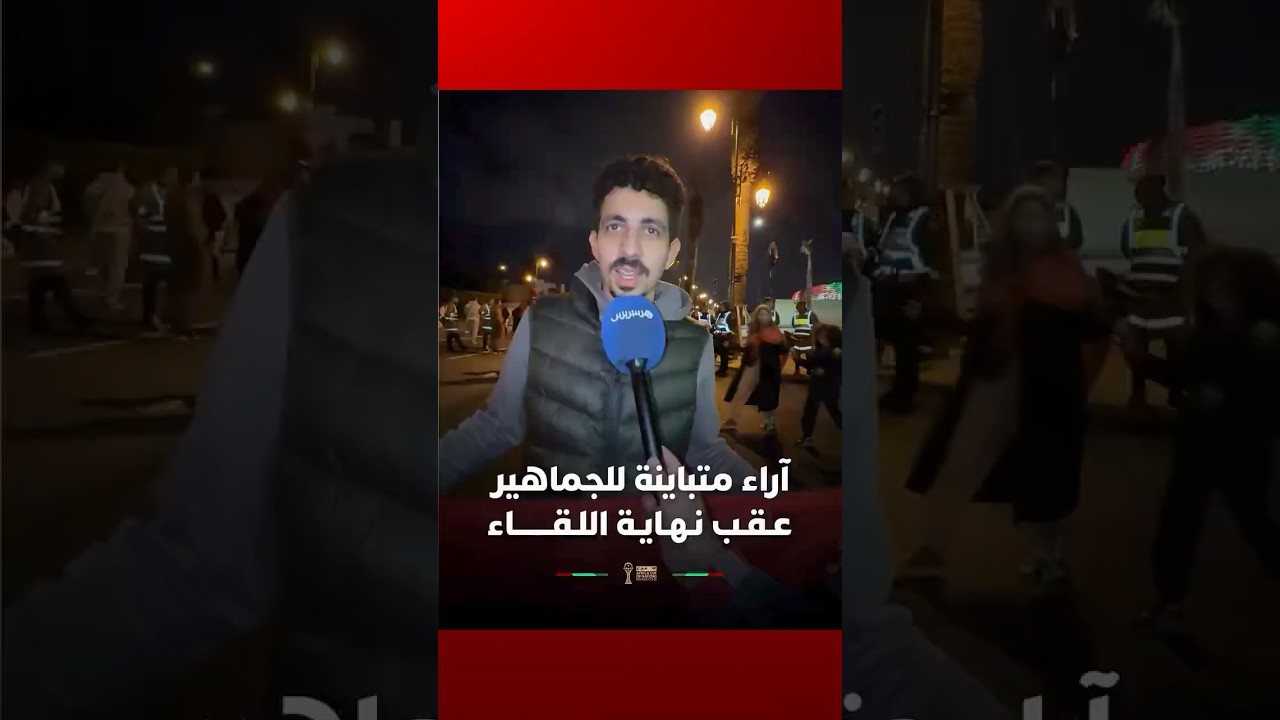 آراء متباينة للجماهير عـقـب نـهـايـة اللـقـــــــاء thumbnail