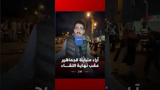 آراء متباينة للجماهير عـقـب نـهـايـة اللـقـــــــاء thumbnail