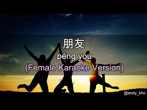 Peng You - 朋友 [ Friend ] - 周华健 Emil Chau ] 伴奏 KTV Karaoke Female Key pinyin lyrics