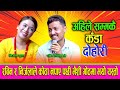 रबिनले सुनको चुरा दिन्छु भनेपछि निर्�