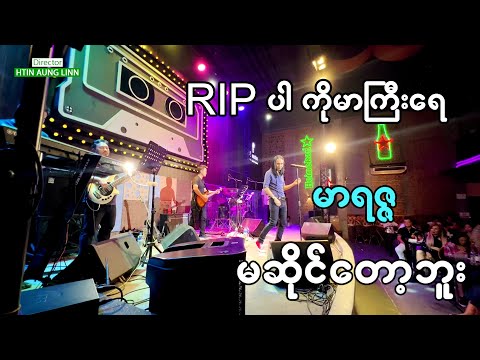တကယ်ကြီးကို ဘာမှမဆိုင်တော့ဘူးပေါ့ ကိုမာကြီးရေ RiP ပါ - မာရဇ္ဇ - ဒွိဟ