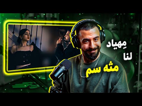 Mehyad x Lenna - Mese Sam (REACTION) |  (واکنش) مهیاد و لنا - مثه سم