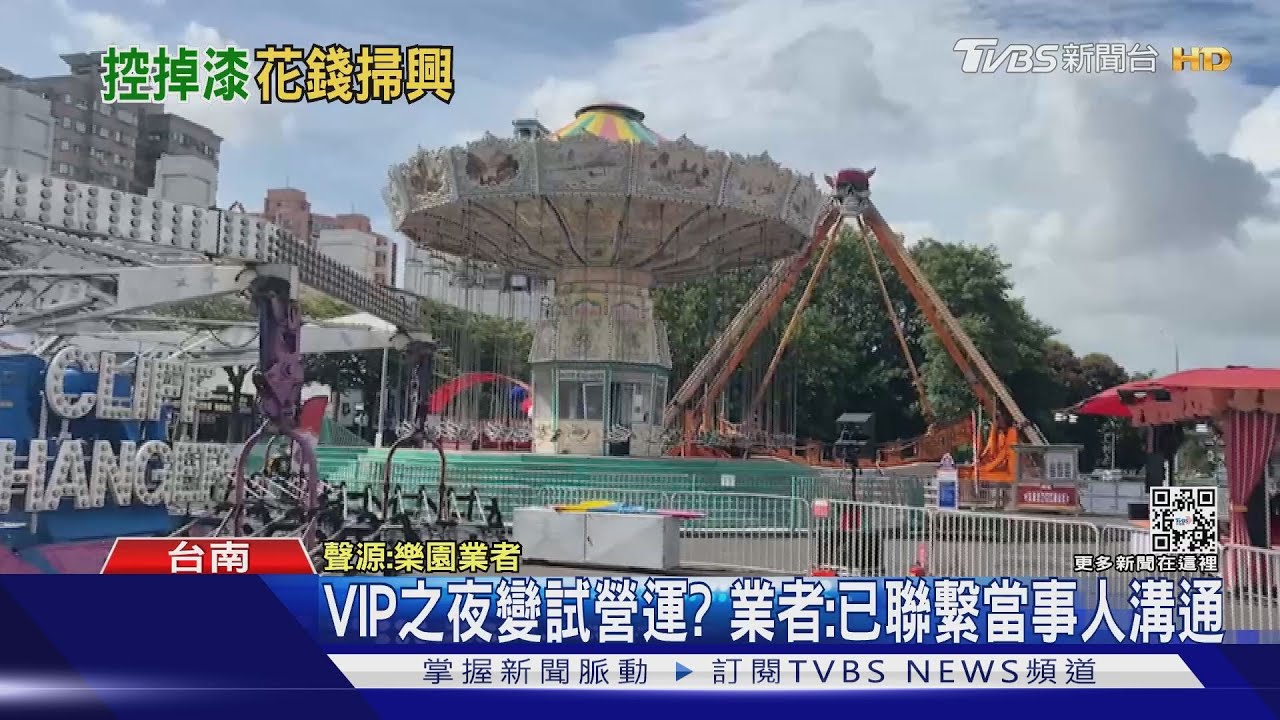 戶外遊樂園VIP之夜3成設施停擺　民眾怒提退費反遭封鎖