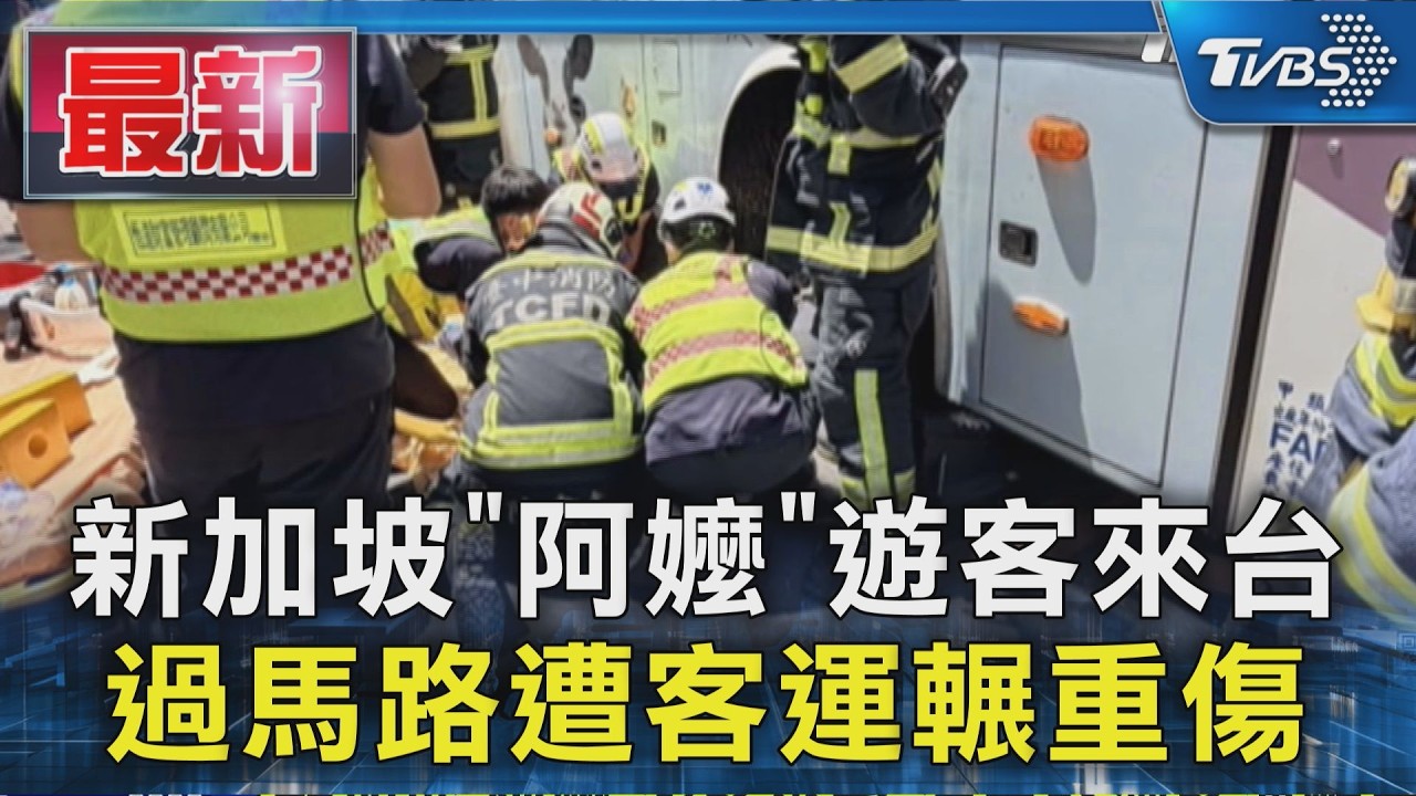 新加坡「阿嬤」遊客來台 過馬路遭客運輾重傷|TVBS新聞 @TVBSNEWS01