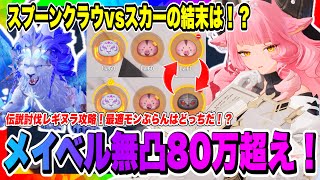 【モンギル】メイベル無凸でレギヌラ80万スコア超え可能！どっちが強かった！？スプーンクラウvsスカー同じランク5特性4つ付与して検証！！！【MONGIL：STAR DIVE・公認クリエイター】