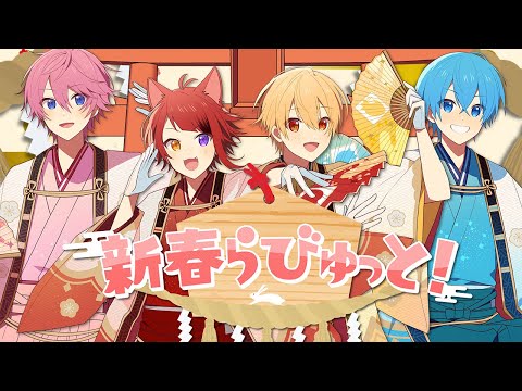 新春らびゅっと!