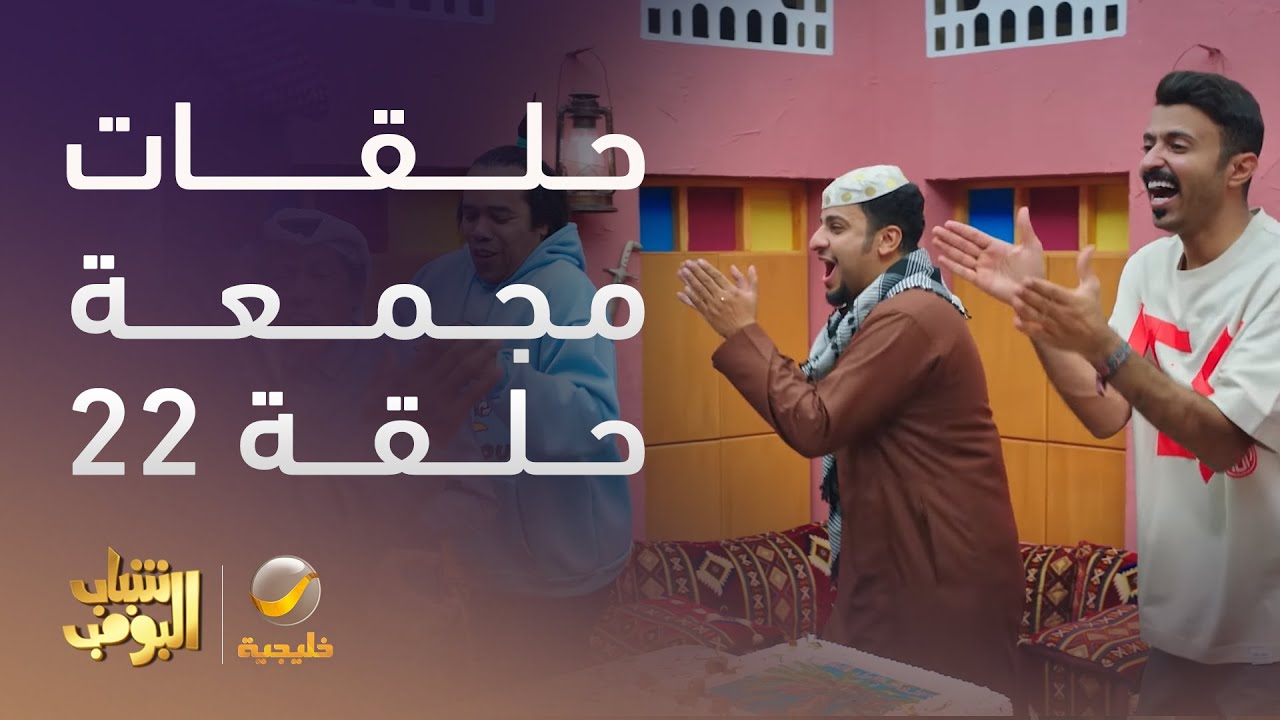 حلقات مجمعة من مسلسل شباب البومب الحلقة 22