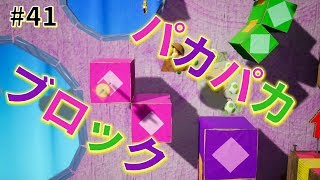 【女性実況】パカパカブロック！面白い動き(^^)_#41【ヨッシークラフトワールド】