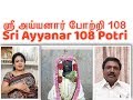 ஶ்ரீ அய்யனார் 108 போற்றி Sri Ayyanar Potri அனிதா க�