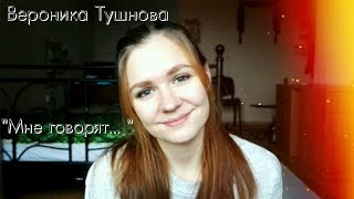 Вероника Тушнова - "Мне говорят..."