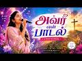 அவர் என் பாடல் Avar En Paadal Tamil Christian Worship Song 2026 Jesus Song O