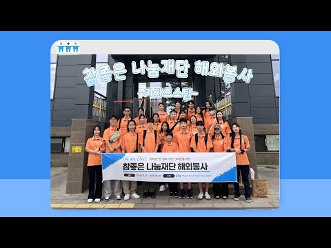 참좋은나눔재단 2025 카자흐스탄 소확행 프로젝트 (in 딸티코르간)