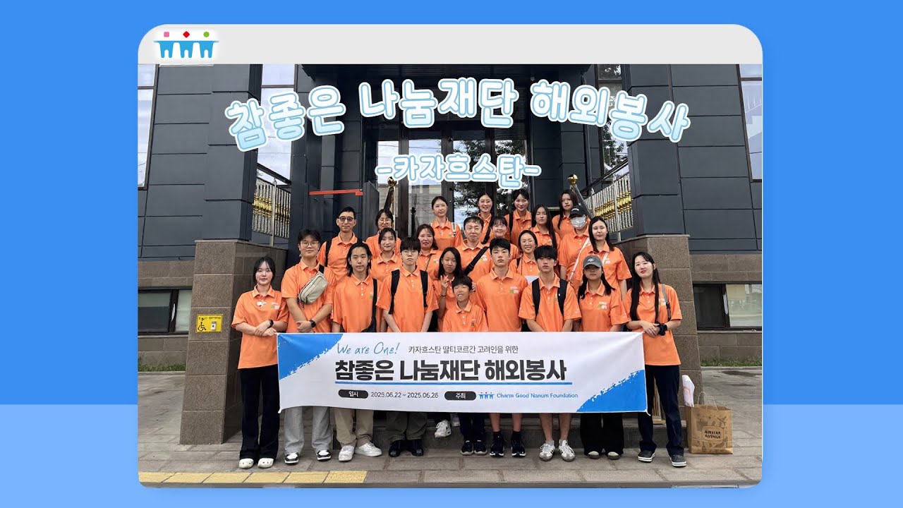 참좋은나눔재단 2025 카자흐스탄 소확행 프로젝트 (in 딸티코르간)