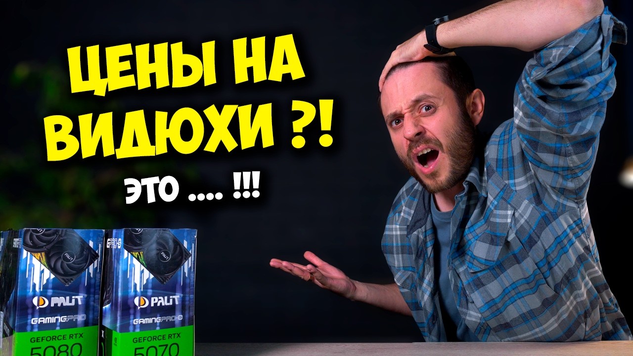 ЦЕНЫ НА ВИДЕОКАРТЫ РАСТУТ / КАК СОБРАТЬ ПК В 2026 - 2027 ГОДУ?!