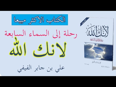 لأنك الله رحلة إلى السماء السابعة علي الفيفي