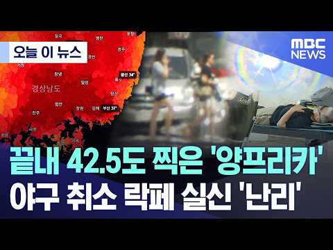 경남 양산 기온 42.5도! 122년 만에 처음 있는 엄청난 더위