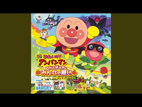 Eiga Soreike! Anpanman: Ringo Bouya to Minna no Negai Ringo Rinrin Dreaming