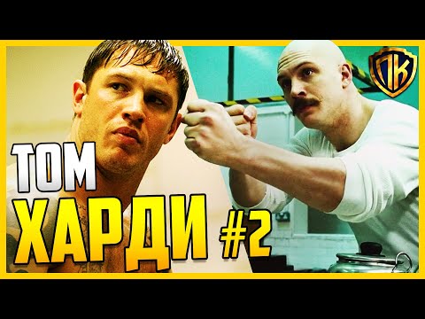 ТОМ ХАРДИ ЛУЧШИЕ ФИЛЬМЫ ЧАСТЬ 2. В ГЛАВНОЙ РОЛИ ТОМ ХАРДИ (ТОП 10)