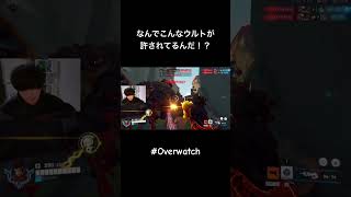 初見で使っても簡単にキルが取れるぶっ壊れウルト #overwatch #shorts