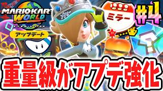 新アプデで強化された重量級で新ラリー!!超難関サバイバルでミラー★3達成なるか!?Switch2でアップデート最速実況Part4【マリオカート ワールド】