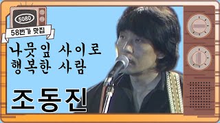 [#58번가맛집] #조동진 히트송/#나뭇잎사이로 / #행복한사람 ㅣ KBS방송