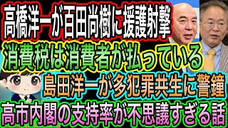 【日本保守党】高橋洋一が百田尚樹に援護！安藤裕w消費税は消費者が払ってる／高市内閣の支持率が不思議すぎる／島田洋一が多犯罪共生に警鐘