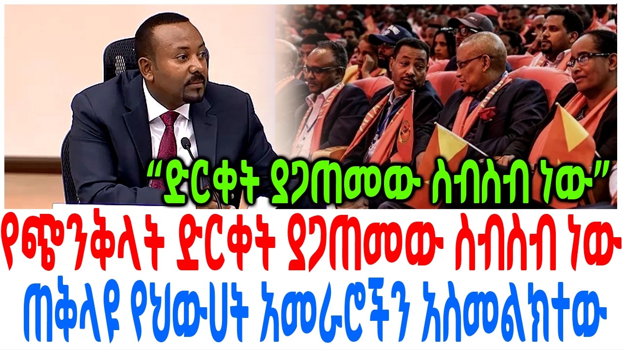 የጭንቅላት ድርቀት ያጋጠመው ስብስብ ነው ጠቅላዩ የህውሀት አመራሮችን አስመልክተው