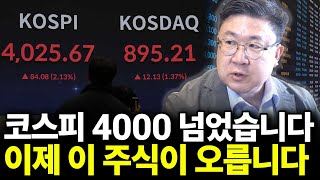 코스피 4000 넘었습니다 이제 이 주식이 오릅니다(ft. 차영주 소장 1부)
