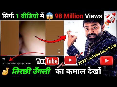 🚨Sirf 1 Video Me 98M Views😱 ! Youtube पर उँगली तिरछी 🤞 करो भर-भर के Views आयेगें