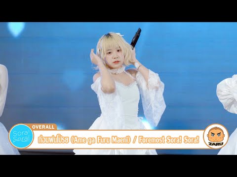 Foremost Sora! Sora! [Fancam] ก่อนฝนโปรย (Ame ga Furu Maeni) / Sora! Sora! | Sakura Matsuri