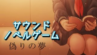 【実況】サウンドノベル～偽りの夢～