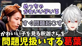 かわいい子を見る釈迦さんを問題児扱いする葛葉【葛葉/にじさんじ/切り抜き/FF14】