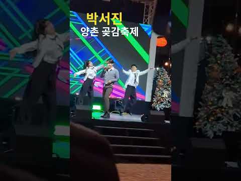 #박서진 #양촌 #곶감축제