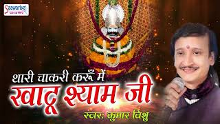 kumar Vishu Latest Khatu Shyam Bhajan !! थारी चाकरी करुँ में खाटू श्याम जी !! Saawariya