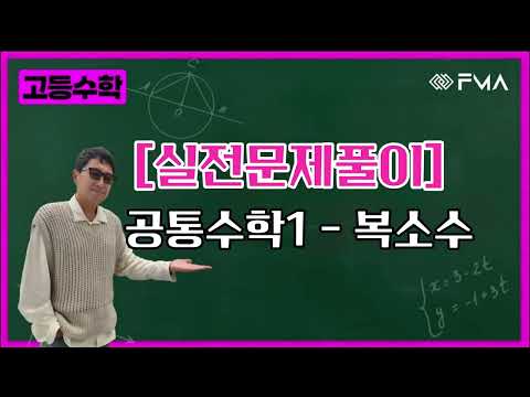[실전문제풀이] 공통수학1 - 복소수 2