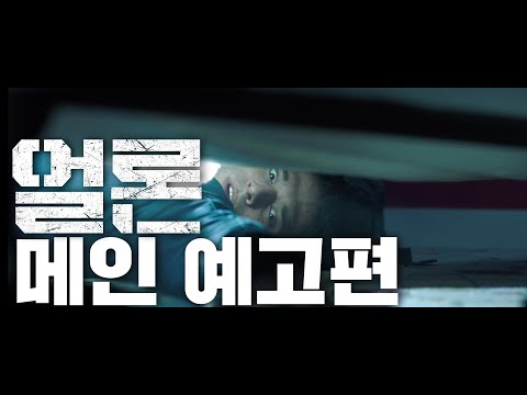 [얼론] 메인 예고편