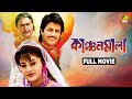 Kanchanmala কাঞ্চন মালা Full Movie Anju Ghosh Omar Sunny Soumitra Chatterjee