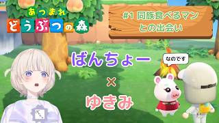 【轟はじめ】ばんちょー×ゆきみ｜#1 同族食べるマンとの出会い【どうぶつの森】