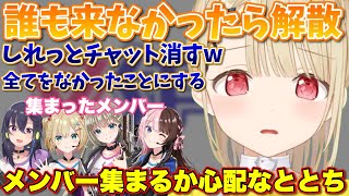 ぶいすぽフルパを募集するもメンバーが集まるか不安なととち【ぶいすぽっ！/切り抜き/小雀とと/一ノ瀬うるは/胡桃のあ/橘ひなの/英リサ】