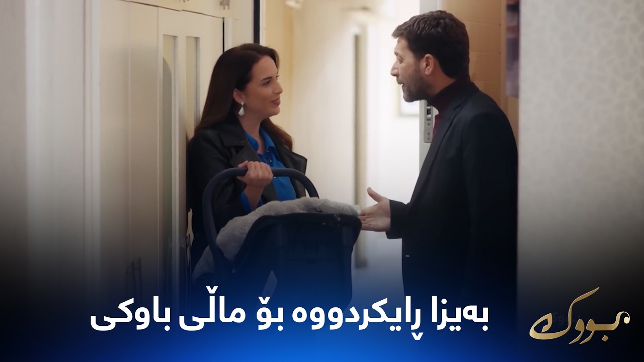ڤیدیۆ | بەیزا منداڵەکەی دەبات و ڕادەکات بۆ ماڵ باوکی