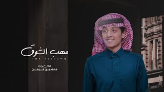 كلمات اغنية مهب الشوق محمد بن غرمان