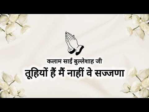 Toohiyon Hain Main Naahi Ve Sajjana || Kalaam Saaeen Bulleh Shah Ji || Shabads of spirituality ||