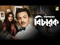 Bicharak বিচারক Bengali Movie Uttam Kumar Arundhati Mukhopadhyay
