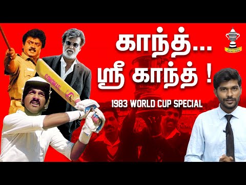 Cinemaக்கு Rajinikanth, Vijayakant! Cricketக்கு Kris SrikKANTH ! 1983 World Cup Special Relive!