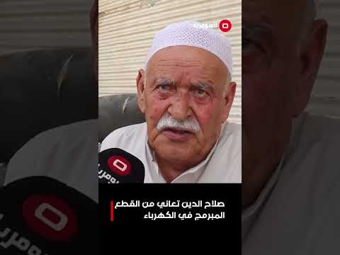 فيديو | صلاح الدين تعاني من القطع المبرمج في الكهرباء