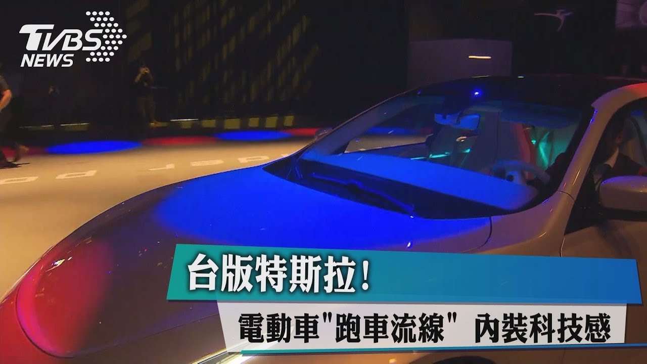 台版特斯拉! 電動車「跑車流線」內裝科技感