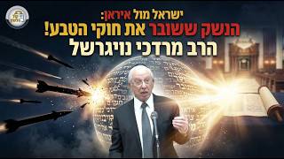 🚀⚛️הנשק הסודי והפיזיקה של הנצח: לימוד התורה שמשנה את חוקי המלחמה! | הרב מרדכי נויגרשל -שיעור שבועי