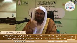 صورة 6 - شرح كتاب الإعتصام بالكتاب والسنة من صحيح البخاري - الدرس السادس - الشيخ سعد بن شايم الحضيري