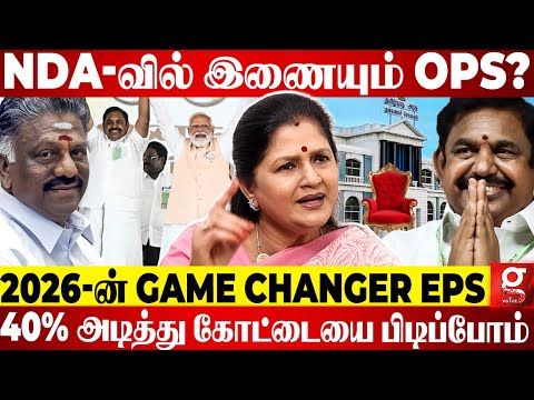 OPS NDA கூட்டணியில் இணையாமல் இருப்பது பெரிய தப்பு😨உடைத்து பேசும் Nirmala Periasamy😱| ADMK | Edappadi